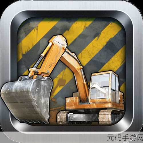 挖掘机我最强震撼升级!全新版本挖掘机模拟游戏等你来挑战