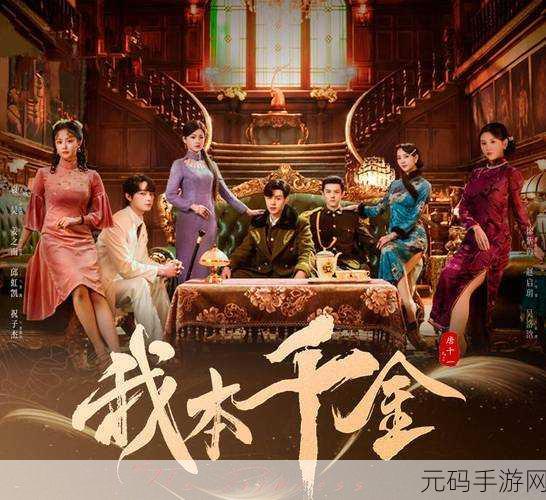 我本千金九游版璀璨登场,沉浸式剧情邂逅时尚新纪元
