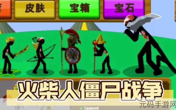 火柴人英雄智斗僵尸潮,全新策略手游火柴人战争僵尸大战震撼登场,免费下载!