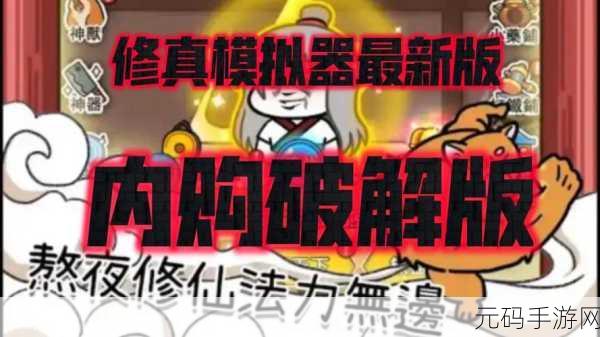 穿越古典修真世界，体验超普通修仙模拟器无敌版魅力