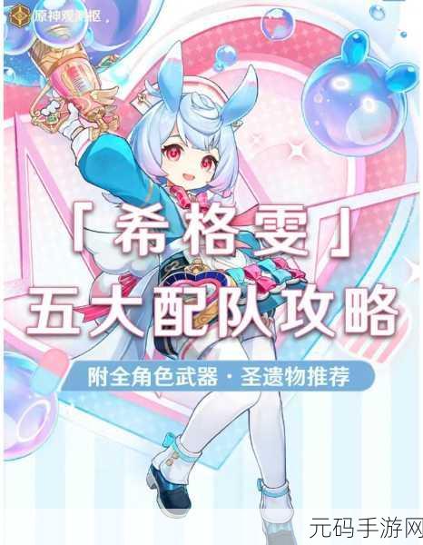 原神希格雯圣遗物搭配秘籍，解锁强大战力