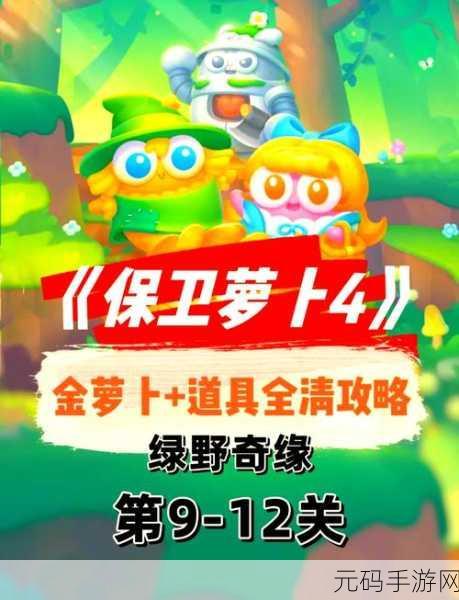 保卫萝卜 4 万圣奇妙夜第 4 关通关秘籍大揭秘