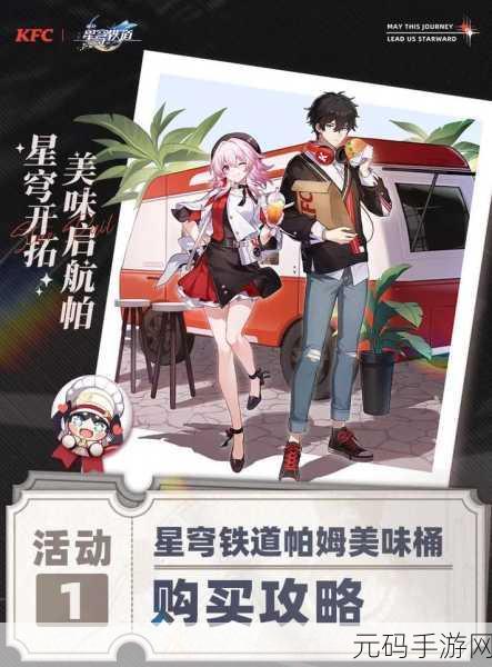 崩坏星穹铁道与肯德基联动，口号之谜与精彩攻略