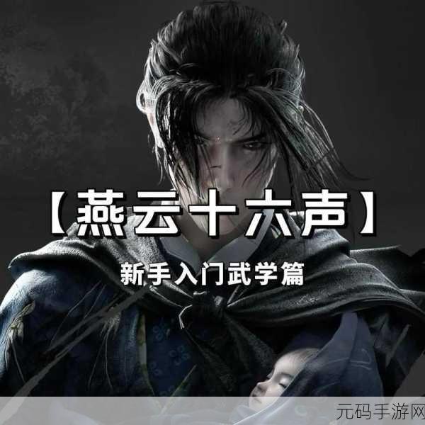 燕云十六声，全面解析志趣天赋解锁秘籍
