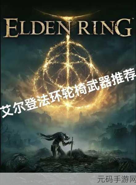 艾尔登法环轮椅玩法深度解析与实战技巧