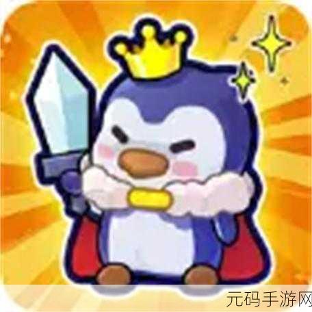 划线企鹅Penguini The Penguin SD,冰爽挑战,智趣无极限!