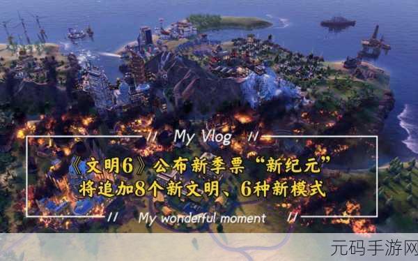 文明 6 新纪元季票,各文明实力大揭秘