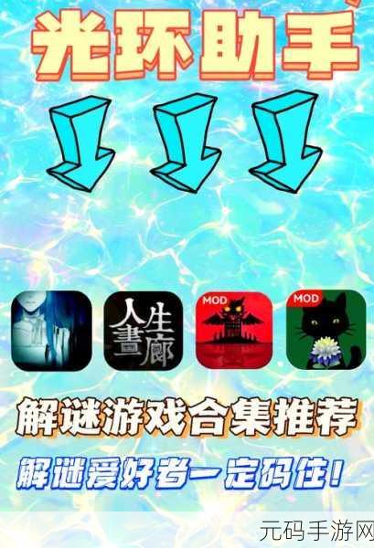 简约解谜新风尚，触碰智慧新境界，全新解谜游戏震撼上线