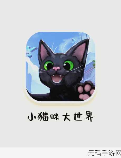 小猫咪大城市奇遇记，2024免费安卓版开放世界冒险游戏震撼发布