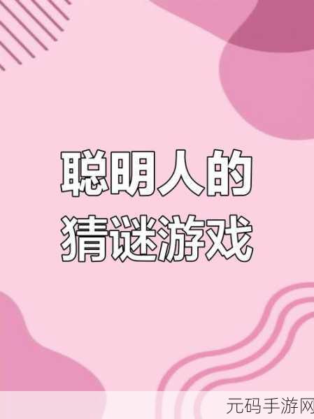 挑战智慧极限，解锁趣味新境界，看图解谜大挑战火爆来袭！