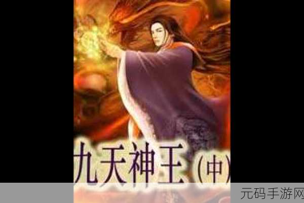 九天神王变态版震撼登场，玄幻修仙新纪元，3DMMORPG极致体验等你来探！