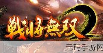 无双战将震撼登场，腾讯平台塔防新体验，策略与乐趣并存