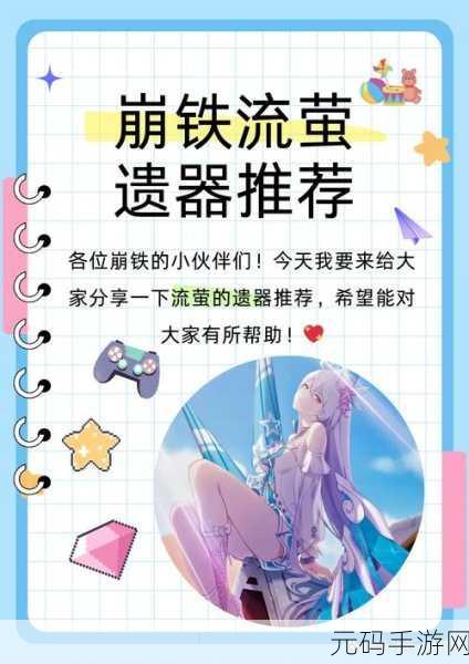 崩坏,星穹铁道流萤遗器精选指南全解析