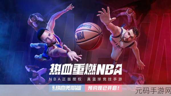 热血美职篮国际服震撼上线，篮球迷的指尖盛宴！