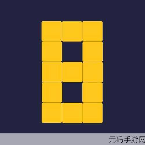 破坏方块拼图风靡指尖,创意无限挑战你的脑力极限!