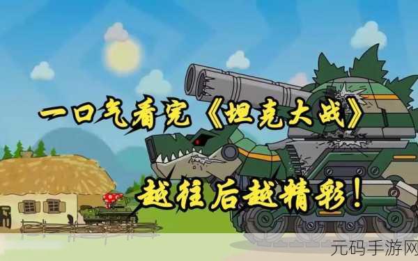 暴虐坦克震撼登场，体验极致坦克大战的热血与激情！