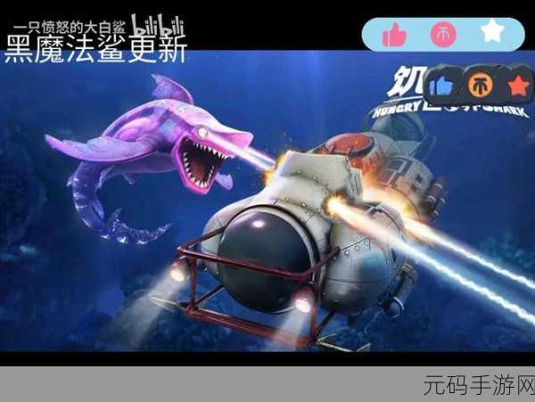 饥饿鲨史前世界HSP测试版震撼登场,解压新选择,吞噬乐趣无限!