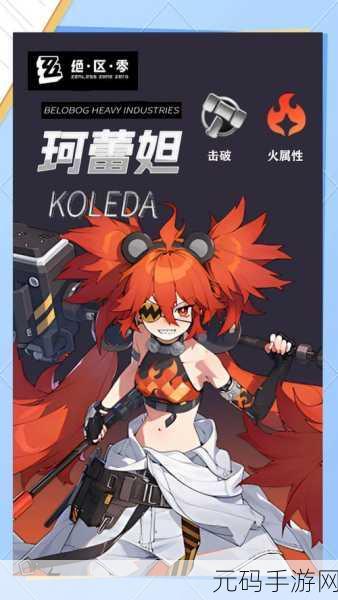 绝区零珂蕾妲培养全解析，你不能错过的指南
