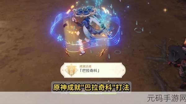 原神巴拉奇科成就达成全攻略