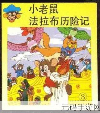 老鼠历险记，风靡跑酷界的趣味小游，你准备好了吗？
