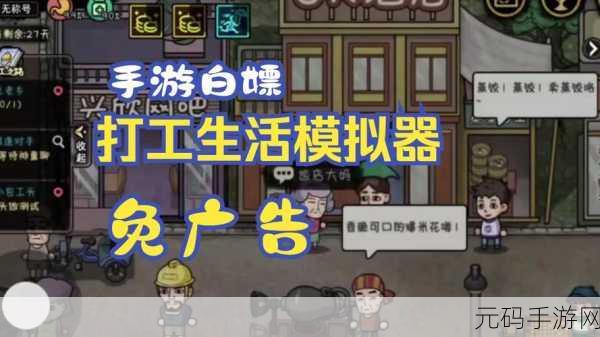 艰苦生活挑战开启，体验艰苦的生活模拟器——一款让人欲罢不能的模拟游戏