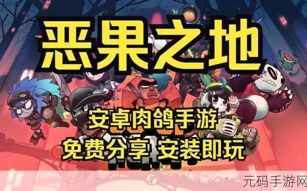 恶果之地,水果与植物的奇妙冒险,免费下载最新版