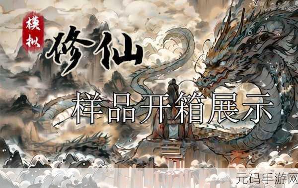 放置修仙录最新版本震撼发布，开启角色扮演类修仙新篇章