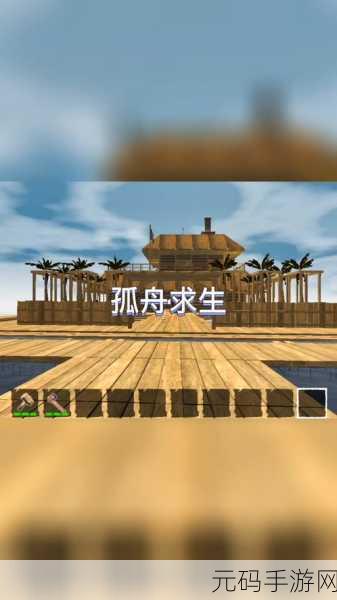 木筏漂流生存，开启你的海上冒险之旅