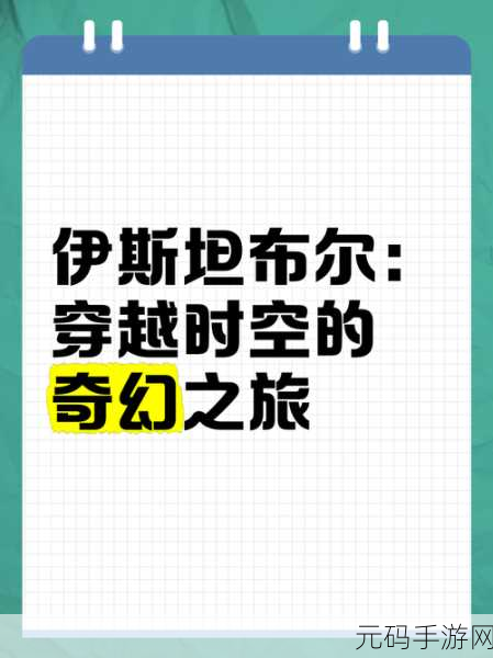 穿越时空的奇幻之旅，永恒之旅 Timeless Journey安卓IOS盛大开启