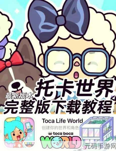 托卡世界全新启程,2021完整版免费下载,打造你的梦幻休闲经营之旅