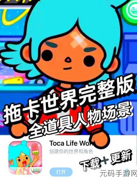 托卡世界全新启程,2021完整版免费下载,打造你的梦幻休闲经营之旅