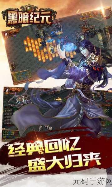 黑暗纪元革新归来,修改版震撼发布,战斗体验再升级!