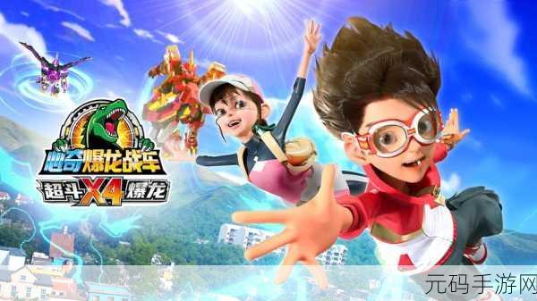 机甲龙大战震撼登场,卡通版机甲恐龙射击冒险新体验