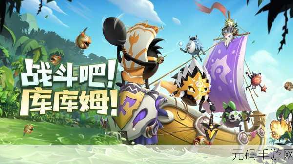 疯狂库库姆震撼登场,策略与休闲的完美碰撞,下载即刻开启塔防新纪元!