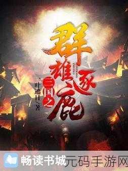 群雄逐鹿，策略称王，群雄时代安卓下载火爆开启