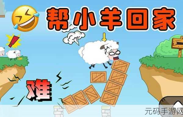 画个圈圈救小羊,欢乐解谜,指尖上的智慧救援行动!
