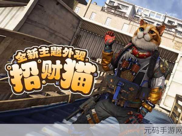 喵喵来招财,萌趣新体验,休闲益智新选择现已上线!