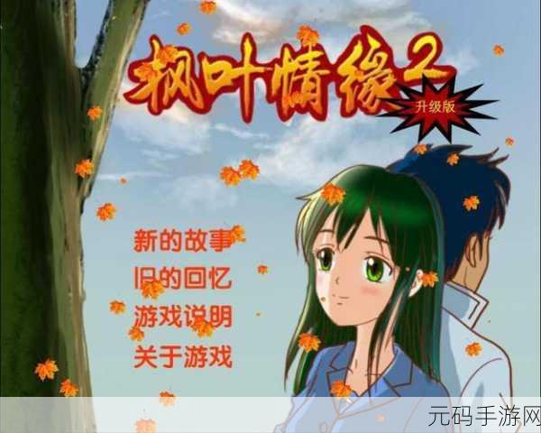 甜蜜再续，枫叶情缘2，休闲剧情新体验