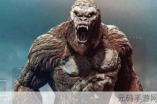 怪物金刚巨人震撼登场,战斗冒险新纪元等你来探索!