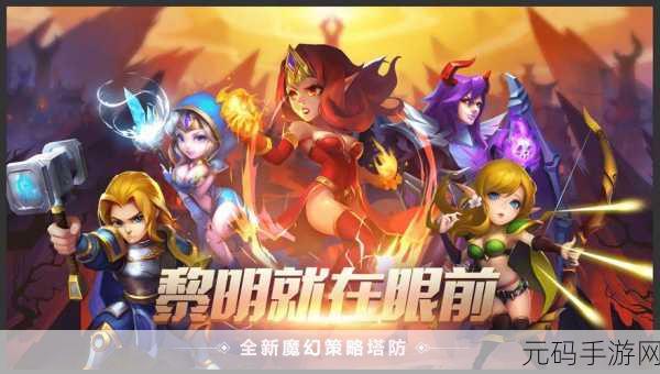 休闲竞技新风尚，策略塔防燃战指尖——全新塔防手游震撼登场