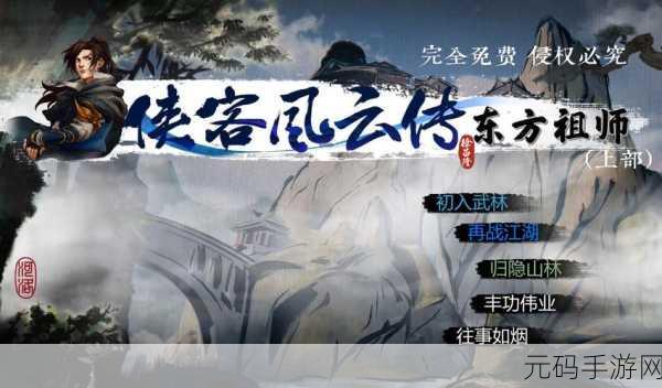 侠客风云传九游版震撼上线,重温经典武侠梦