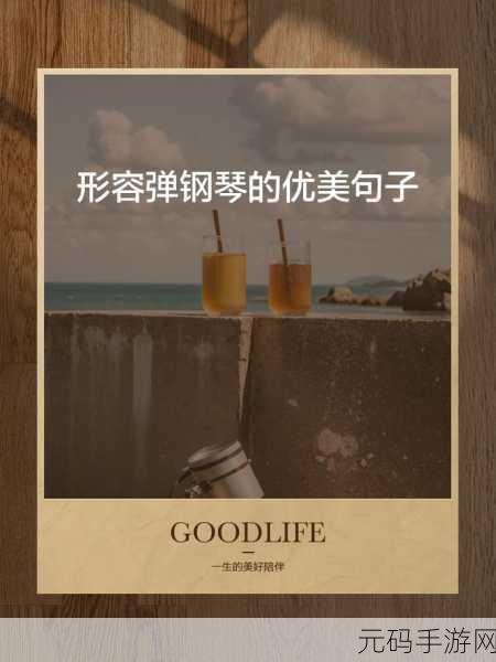 点点钢琴，指尖跃动的旋律，开启智休闲新篇章