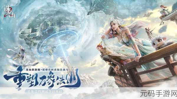 穿越千年仙途,共赴大道昆仑之约——3D国风仙侠MMORPG手游震撼登场