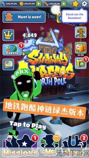 全新挑战,极限飞驰!地铁跑酷神链红杰魔改版震撼来袭