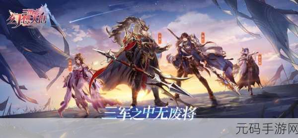 腾讯幻想三国志5震撼登场，重塑三国烽火，策略对决一触即发！