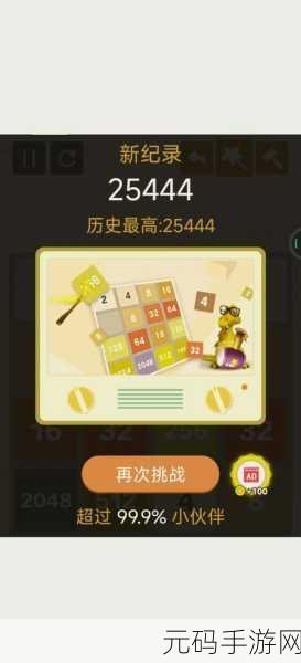 2048还原挑战来袭，烧脑闯关重塑经典游戏魅力
