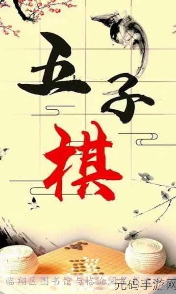 全民五子棋焕新登场,优雅精致,跨越年龄的智慧对决
