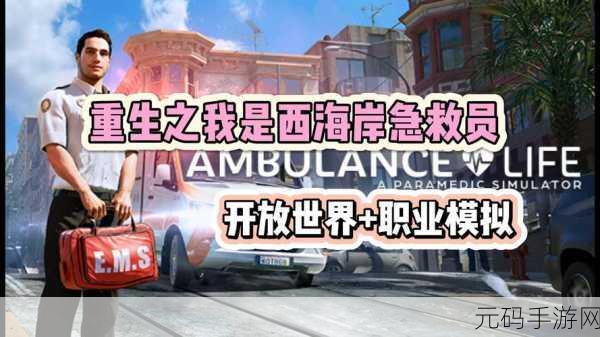 体验生死时速,加入最强救援模拟安卓版,亲历真实医疗救援现场