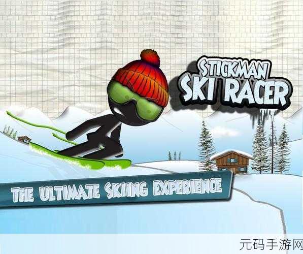 火柴人雪地赛燃爆寒冬，滑雪竞速新体验等你来挑战！