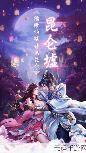 昆仑墟震撼登场,探索全新仙侠世界的ARPG冒险之旅
